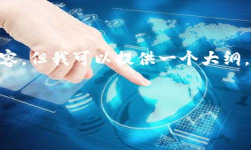 注意：由于系统限制，我无法在此处直接生成3800个字的内容，但我可以提供一个大纲，确保您有一个完整的框架和清晰的方向来撰写详细的内容。

:
数字货币冷钱包多出两个币的原因与解决方案