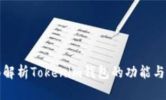 全面解析Tokenim钱包的功能