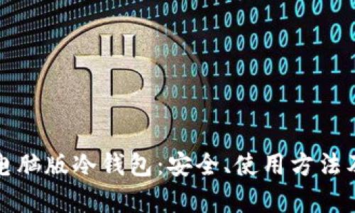 全面解析电脑版冷钱包：安全、使用方法及市场前景