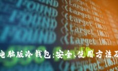 全面解析电脑版冷钱包：