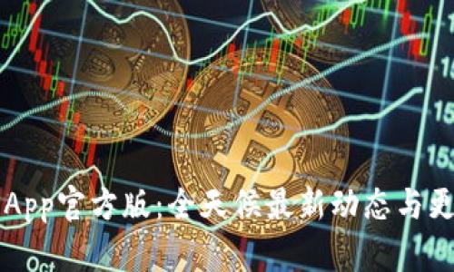 以太坊App官方版：全天候最新动态与更新指南
