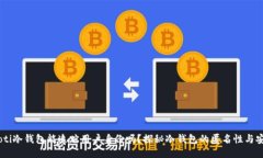 biatoti冷钱包能追踪用户身