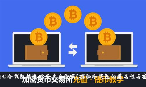 biatoti冷钱包能追踪用户身份吗？探秘冷钱包的匿名性与安全性