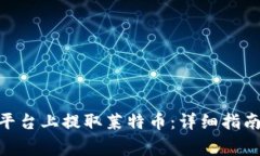 如何在Tokenim平台上提取莱