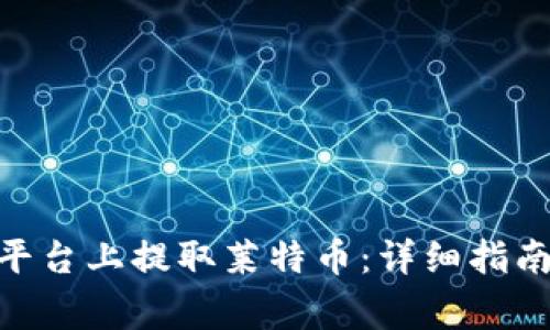 如何在Tokenim平台上提取莱特币：详细指南与常见问题解答