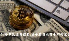 最佳BSV冷钱包应用推荐：