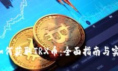 biliao如何获取TRX币：全面