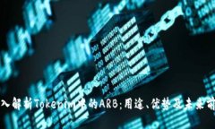 深入解析Tokenim中的ARB：用