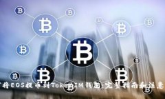 如何将EOS提币到TokenIM钱包