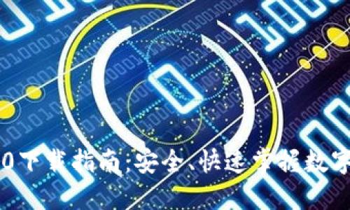 IM钱包2.0下载指南：安全、快速掌握数字资产管理