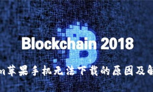 Tokenim苹果手机无法下载的原因及解决方案