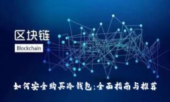 如何安全购买冷钱包：全