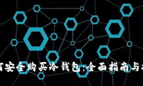 如何安全购买冷钱包：全面指南与推荐