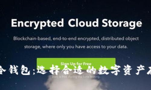 卡片钱包与冷钱包：选择合适的数字资产存储解决方案
