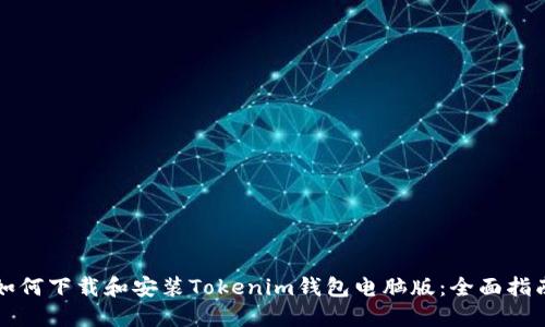 如何下载和安装Tokenim钱包电脑版：全面指南
