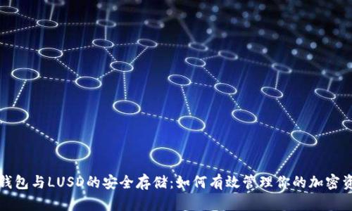 冷钱包与LUSD的安全存储：如何有效管理你的加密资产
