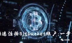 如何快速注册Bitbucket账户