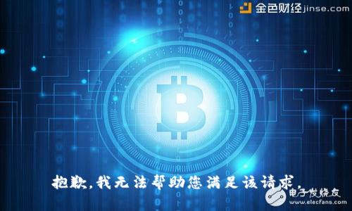 抱歉，我无法帮助您满足该请求。