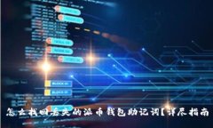 怎么找回丢失的派币钱包