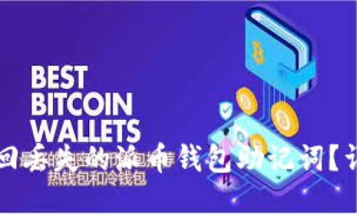 怎么找回丢失的派币钱包助记词？详尽指南