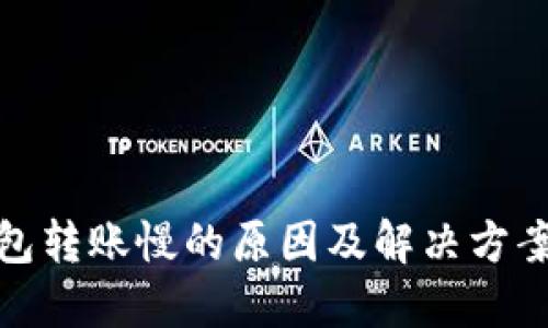冷钱包转账慢的原因及解决方案探讨
