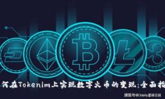 如何在Tokenim上实现数字火