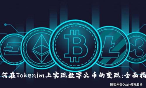 如何在Tokenim上实现数字火币的变现：全面指南