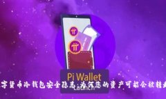 数字货币冷钱包安全隐患