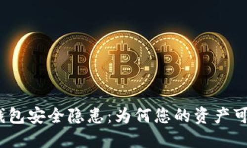 数字货币冷钱包安全隐患：为何您的资产可能会被转走？