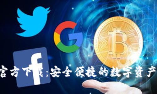 Bitkeep钱包官方下载：安全便捷的数字资产管理解决方案