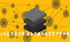 Bitkeep钱包官方下载：安全