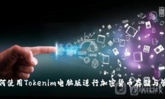 如何使用Tokenim电脑版进行