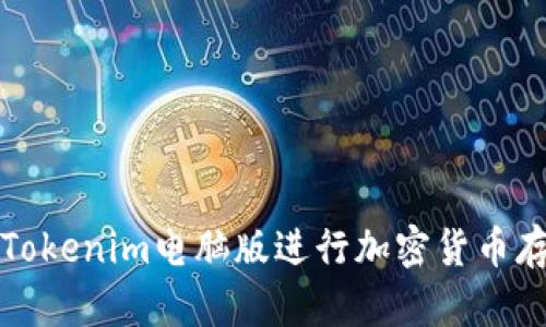 如何使用Tokenim电脑版进行加密货币存储与管理