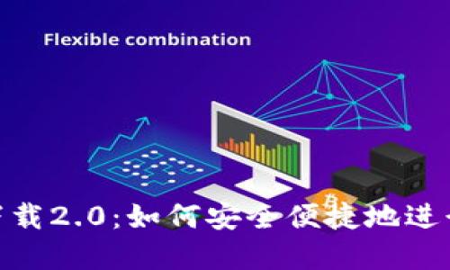 Tokenim官网下载2.0：如何安全便捷地进行数字资产交易