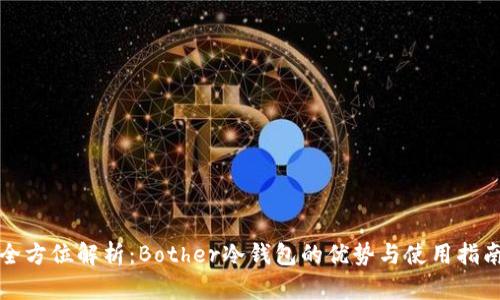 全方位解析：Bother冷钱包的优势与使用指南
