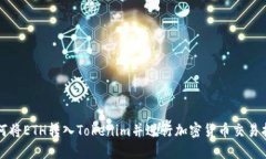 如何将ETH转入Tokenim并进行