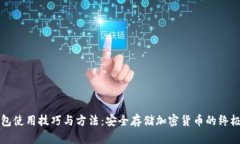 冷钱包使用技巧与方法：