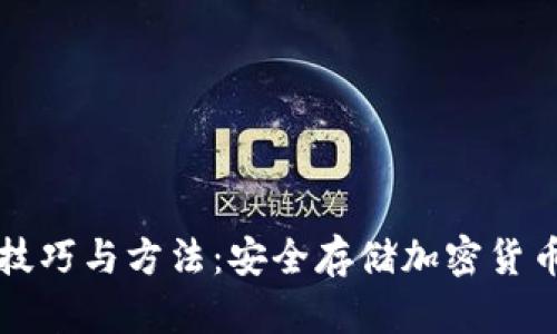 冷钱包使用技巧与方法：安全存储加密货币的终极指南