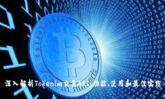 深入解析Tokenim交易API：功