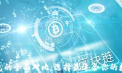 BSC钱包与BT钱包的全面对比