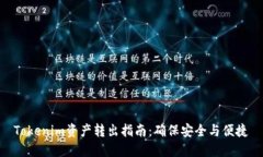 Tokenim资产转出指南：确保