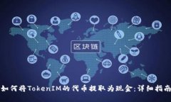 如何将TokenIM的代币提取为