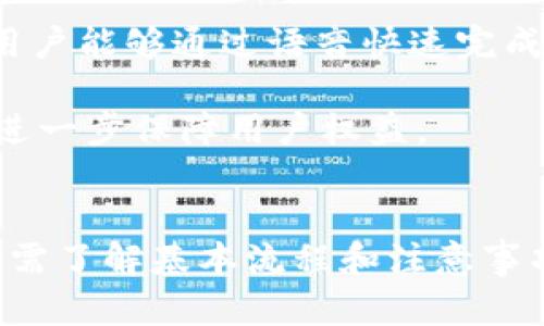 baioti虚拟钱包下载攻略：快速安装与使用指南/baioti
虚拟钱包, 下载教程, 手机应用, 支付工具/guanjianci

什么是虚拟钱包？
虚拟钱包，又称为电子钱包，是一种数字化支付工具，允许用户通过移动设备或计算机进行各种金融交易。它功能强大，不仅支持在线购物和服务付款，还有转账和理财功能。用户可以将信用卡、借记卡或银行账户链接到虚拟钱包中，方便快捷地进行交易。同时，虚拟钱包通常具有较强的安全保护措施，以保护用户的资金和个人信息。

虚拟钱包的优势
虚拟钱包的普及主要得益于其诸多优点。首先是便捷性，用户只需下载一个应用程序，就能在手机上完成几乎所有的支付操作。其次是安全性，虚拟钱包一般采用多重加密技术，保障用户资金安全。此外，使用虚拟钱包进行支付通常也带来更多的优惠和折扣，此外，它节省了携带现金的麻烦，是现代人生活的重要组成部分。

如何下载虚拟钱包？
下载虚拟钱包的步骤相对简单，以下是以常见的几款虚拟钱包应用为例，提供详细下载指南。

1. **选择合适的虚拟钱包应用**：目前市场上有许多虚拟钱包应用可供选择，如支付宝、微信支付、PayPal、Apple Pay等。在选择时，需要考虑到个人需求及使用场合。例如，如果您在中国，支付宝和微信支付是最受欢迎的选择，而在国际上，PayPal则更加普遍。

2. **打开应用商店**：根据您的手机操作系统，打开应用商店。例如，iPhone 用户可以打开 App Store，而 Android 用户可以打开 Google Play。

3. **搜索虚拟钱包应用**：在应用商店的搜索框中输入您选择的虚拟钱包名称，如“支付宝”或“PayPal”，然后点击搜索。

4. **下载安装应用**：在搜索结果中找到目标应用，点击“下载”或“安装”按钮，下载过程会自动开始。请确保您有良好的网络连接，以加快下载速度。

5. **打开应用并注册账户**：下载完成后，打开应用，按照提示进行注册和账户设置。这通常涉及输入手机号码、设置密码等步骤。有些应用还会要求进行身份验证，以确保账户安全。

问题一：虚拟钱包是否安全？
虚拟钱包的安全性一直是用户最关心的问题之一。大多数主流的虚拟钱包都采用了多层加密技术，如SSL加密、指纹识别和面部识别等，来确保用户的资金和个人信息安全。

此外，虚拟钱包通常还提供了交易通知功能，用户在进行每一笔交易时，都会收到实时的通知。这种透明度使得用户能够及时发现任何异常交易，增加了安全性。而且，虚拟钱包通常不需要用户分享信用卡信息，减少了被盗刷的风险。

然而，用户自身的安全意识也相当重要。避免在公共和不安全的WiFi环境下进行交易，定期更新密码，以及开启两步验证等安全措施，都可以有效降低风险。此外，用户应尽量下载官方应用，并定期检查应用的更新，以防止潜在的安全漏洞。

问题二：虚拟钱包可以用于哪些场景？
虚拟钱包的应用场景非常广泛，涵盖了日常生活的许多方面。首先，最大的使用场景是在线购物。用户在电商平台上选购商品后，可以选择虚拟钱包支付，大多数平台支持直接通过虚拟钱包完成付款。

其次，虚拟钱包也可用于线下支付。越来越多的实体店铺如餐厅、超市等都支持通过虚拟钱包扫码支付。用户只需将手机靠近支付终端，输入密码或进行指纹识别，即可完成支付。

此外，虚拟钱包还可用于转账，用户可以通过手机将资金转账给朋友或家人，实时到账，十分方便。还有一些虚拟钱包提供了理财工具，用户可以将闲置资金存入虚拟钱包，获取一定的收益。

在国际旅行中，虚拟钱包也显示出其价值。那时，用户可以通过虚拟钱包进行外币兑换，避免了携带大量现金的麻烦。同时，用户也可以通过虚拟钱包租用汽车、预订酒店等，大大简化了支付流程。

问题三：如何有效管理虚拟钱包中的资金？
虚拟钱包中资金的管理同样重要，对于频繁使用虚拟钱包的用户来说，合理的资金管理能够帮助进行有效的消费规划。

首先，用户需要明确每月的预算，尤其是在使用虚拟钱包购物时。通过设定消费限额，可以避免超出预算，保持财务健康。很多虚拟钱包应用允许用户查看消费记录和分类支出，这也有助于用户掌握消费状况。

其次，合理利用虚拟钱包的优惠和促销活动，可以进一步节省开支。许多商家与虚拟钱包合作推出优惠券、返现等活动，用户可以在支付时应用这些优惠，获得更实惠的购物体验。

此外，对于期望获取收益的用户，可以关注虚拟钱包的理财产品或定期存款选择。虽然这些理财产品通常收益低于其他投资方式，但其流动性强，适合那些希望保持资金灵活性的用户。

问题四：虚拟钱包的未来发展趋势
随着科技的不断进步，虚拟钱包未来的发展趋势十分乐观。首先，区块链技术的兴起为虚拟钱包提供了更多可能性。通过区块链，虚拟钱包可以支持更安全、更高效的交易，无须中介便可完成点对点支付。

其次，人工智能的应用将提升虚拟钱包的用户体验。通过分析用户的消费习惯，AI可以提供更个性化的推荐，支付过程。同时，智能助手功能的加入，将使用户能够通过语音快速完成交易，进一步提升使用便捷性。

最后，随着全球数字化支付的推进，各国政府政策的强化监管也将推动虚拟钱包的发展。用户在使用虚拟钱包时，除了享受便利外，安全合规的环境也会进一步保障用户权益。

结论
虚拟钱包作为现代金融科技的一个重要组成部分，正在以其便捷性、安全性和多功能性改变着我们的支付方式。无论是下载、使用，还是管理资金，用户只需了解基本流程和注意事项，就能充分享受虚拟钱包带来的便利。未来，随着技术的不断进步，虚拟钱包必将在更广泛的场景中发挥出更大的作用。
