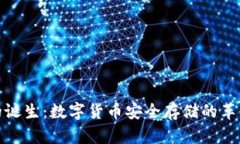 冷钱包的诞生：数字货币