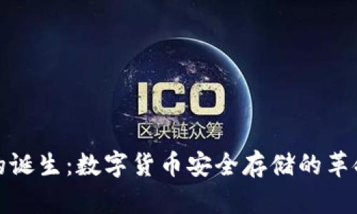 冷钱包的诞生：数字货币安全存储的革命性选择