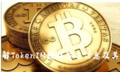 深入理解TokenIM授权签名信
