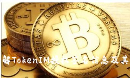 深入理解TokenIM授权签名信息及其重要性