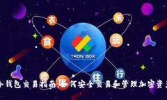 冷钱包交易指南：如何安