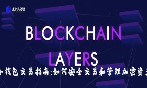 冷钱包交易指南：如何安全交易和管理加密资产