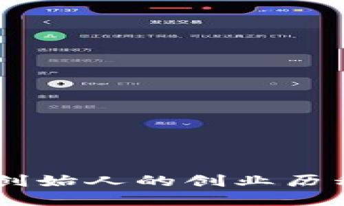 何斌：Tokenim创始人的创业历程与区块链愿景